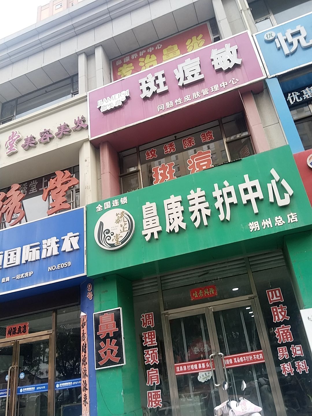毓芷堂鼻康养护中心(朔州总店)