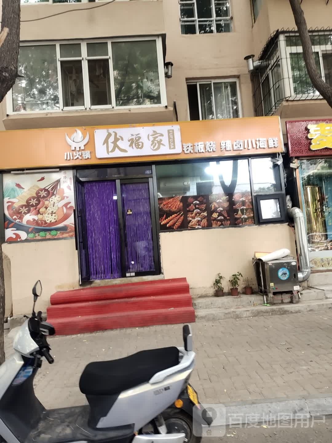伏福家钢板烧辣卤小海鲜