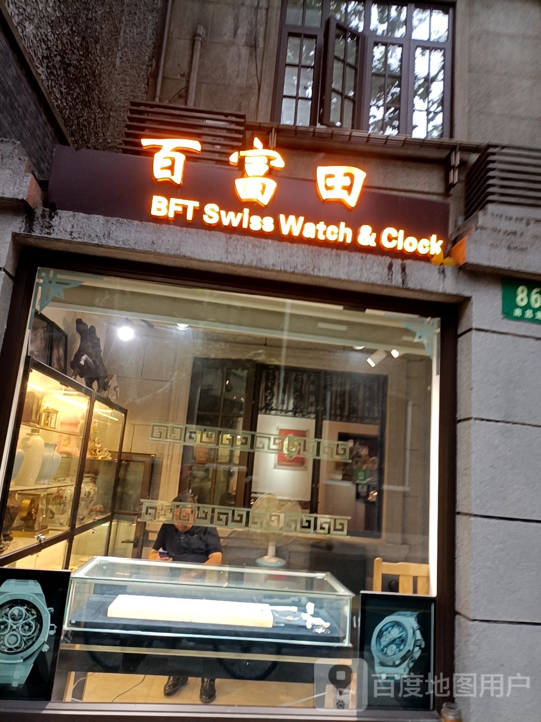 百富田