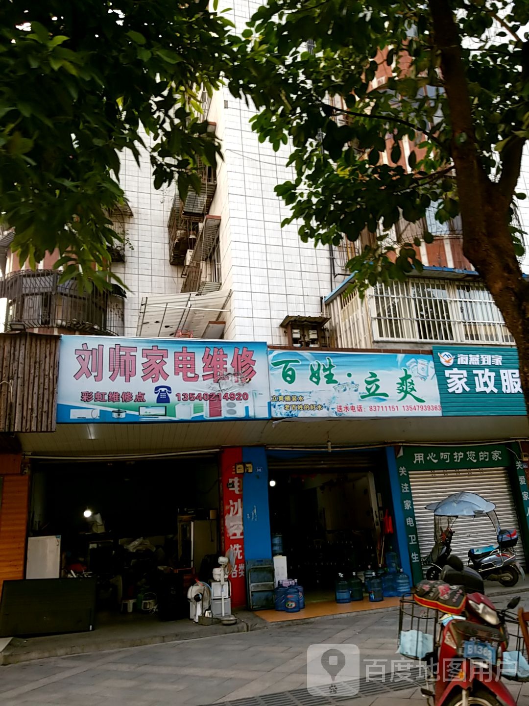 刘师家电维修(南大街店)