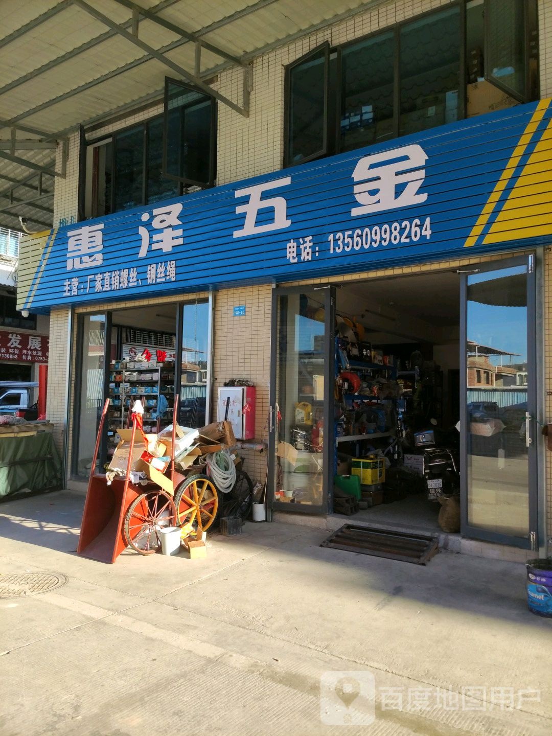 惠泽五金店