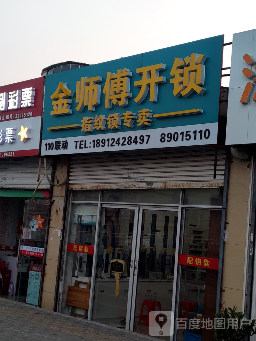 金师傅开锁