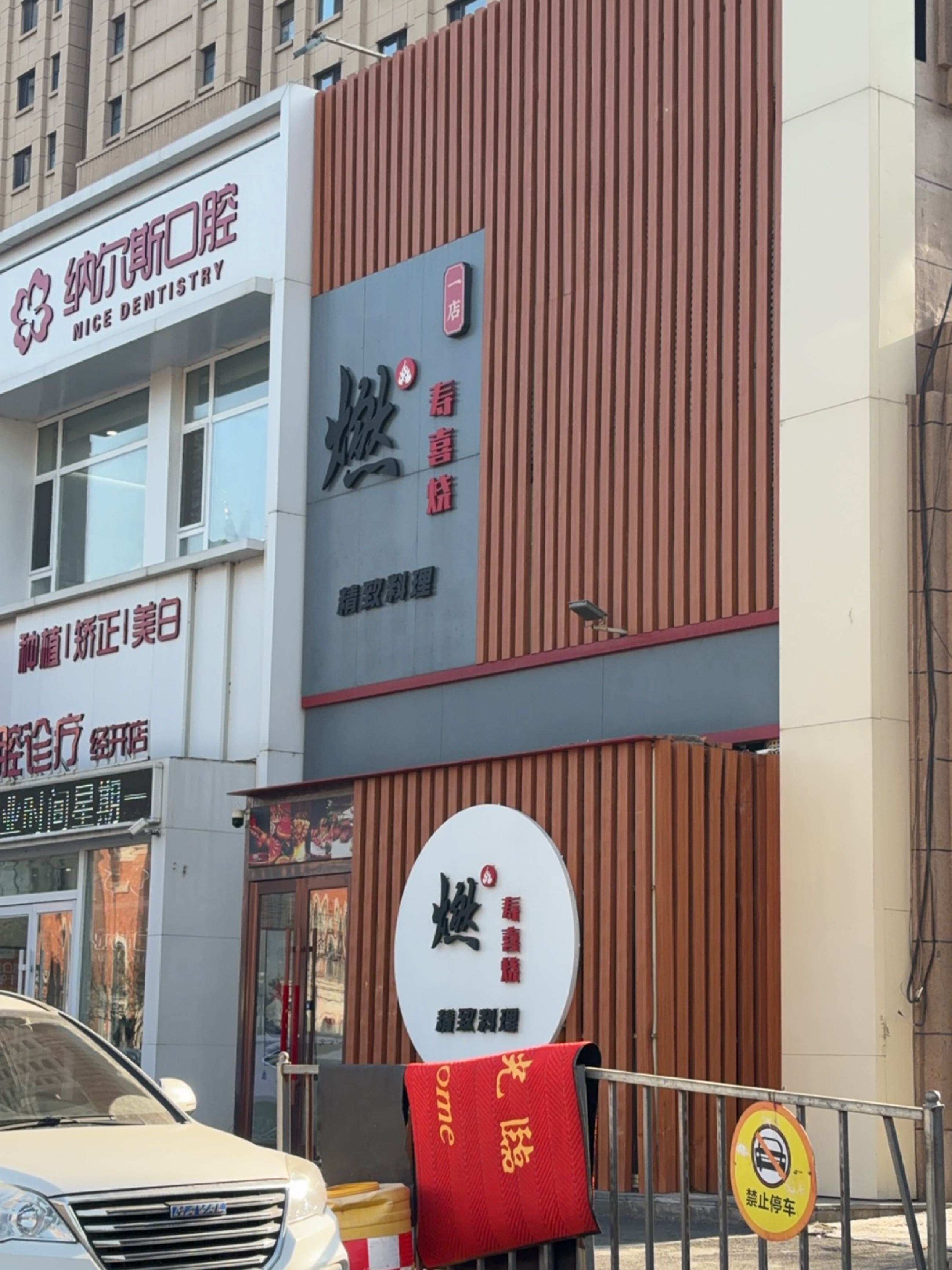 燃寿喜烧料理放题(昆山路店)