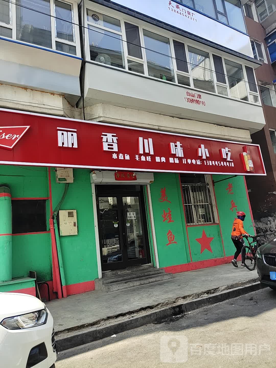 丽香川味小吃(通化店)