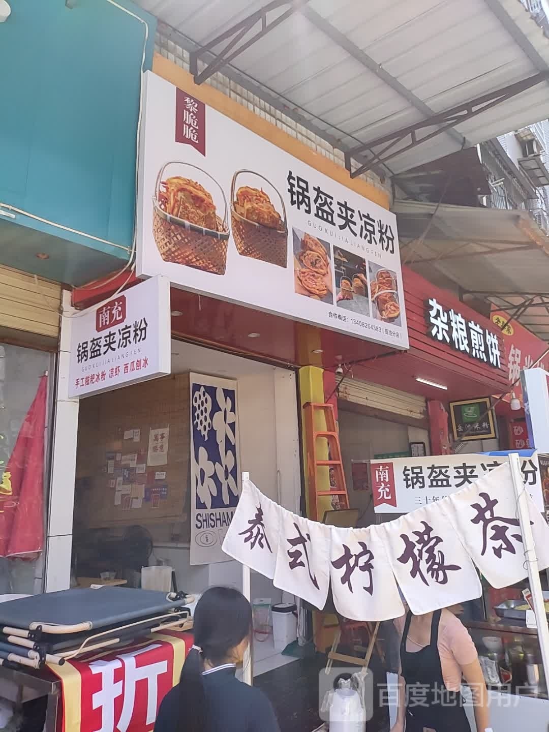 黎脆脆锅盔夹凉粉(岳中店)