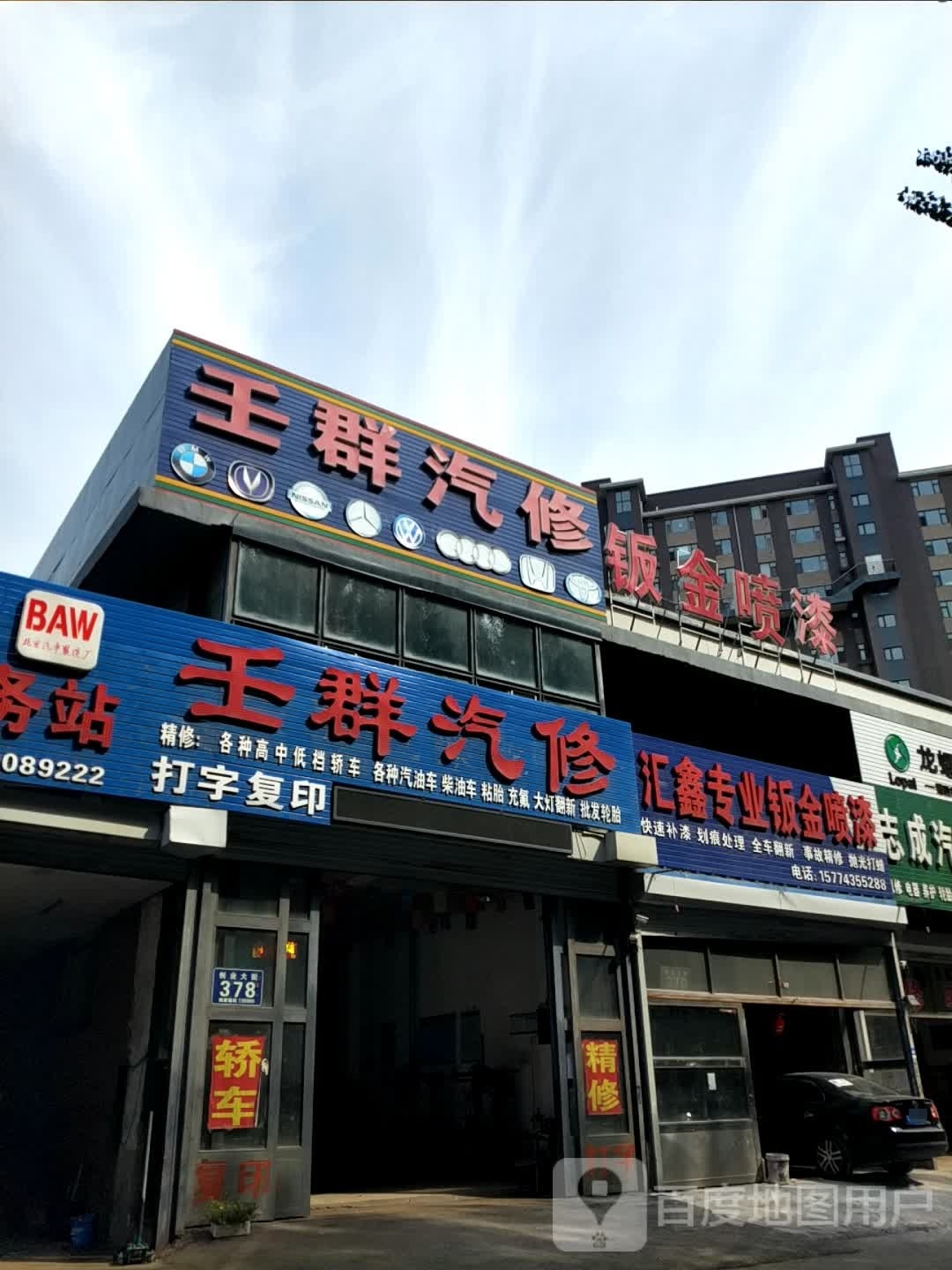 壬群汽修