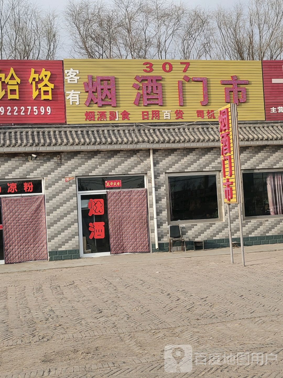 307客有烟酒门市