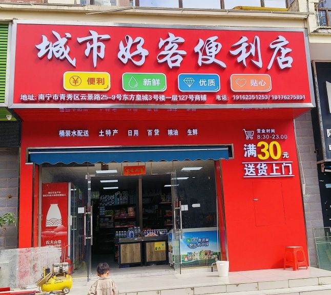 城市好客便利店