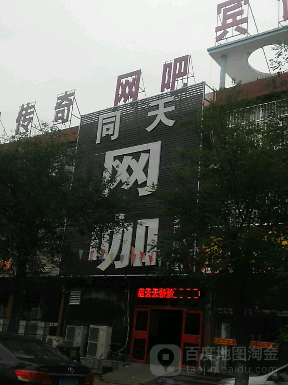 同天网咖(枣乡街店)