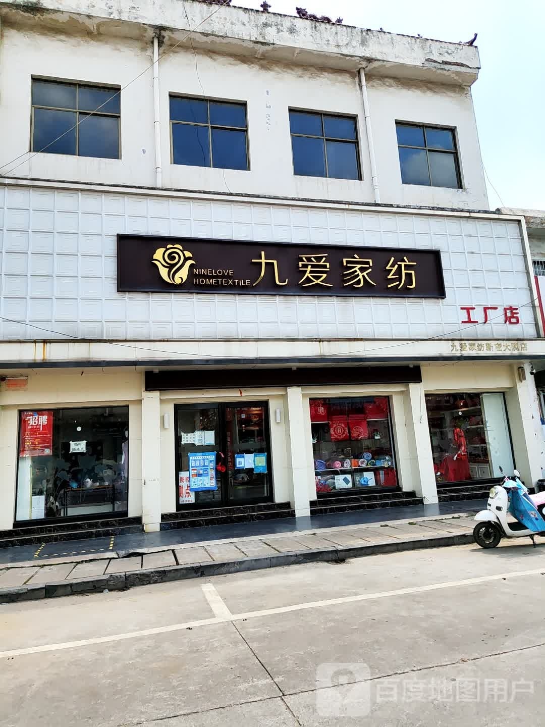 新密市九爱家纺(大隗店)