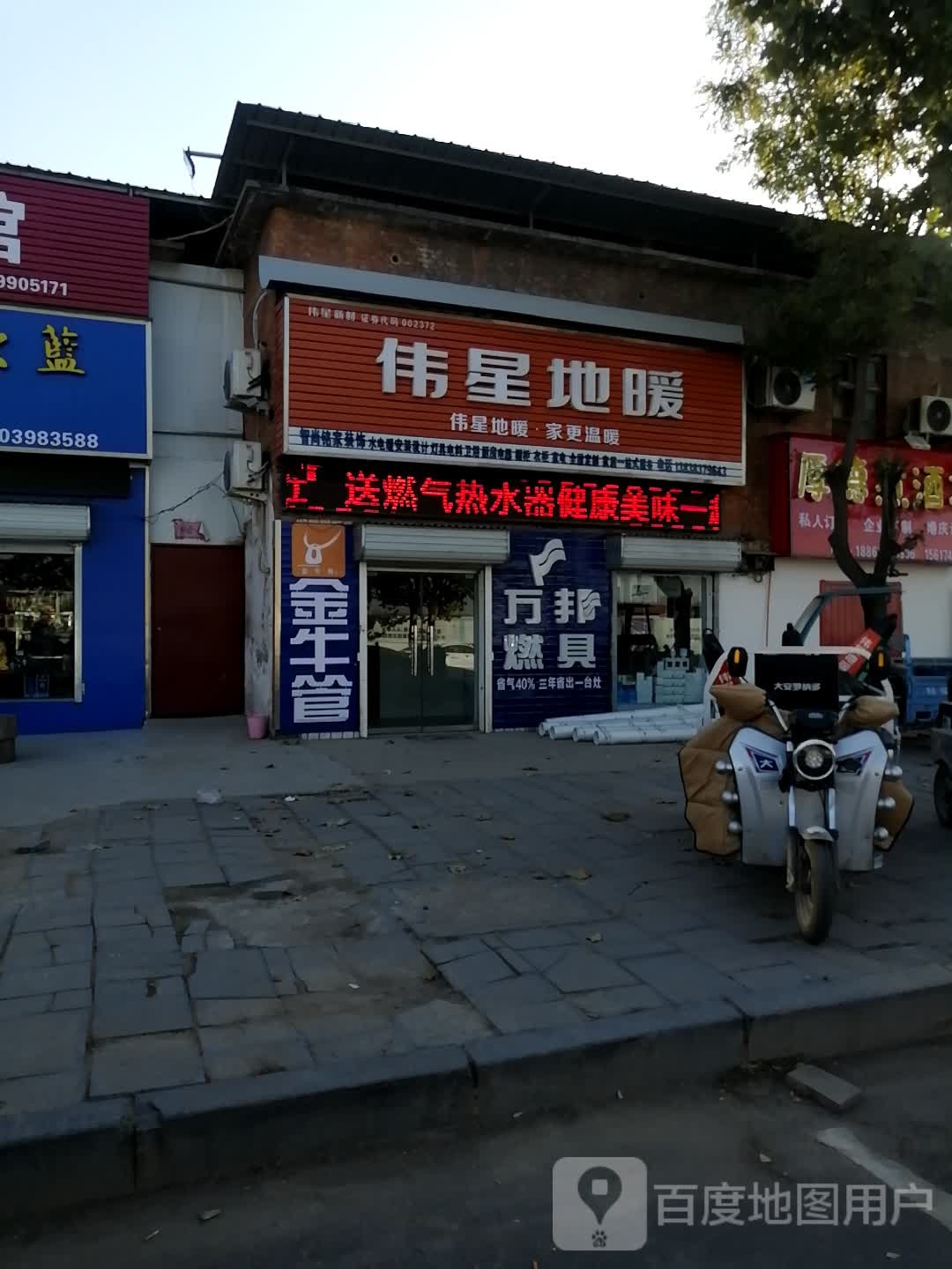 巩义市回郭镇伟星地暖(人民路店)