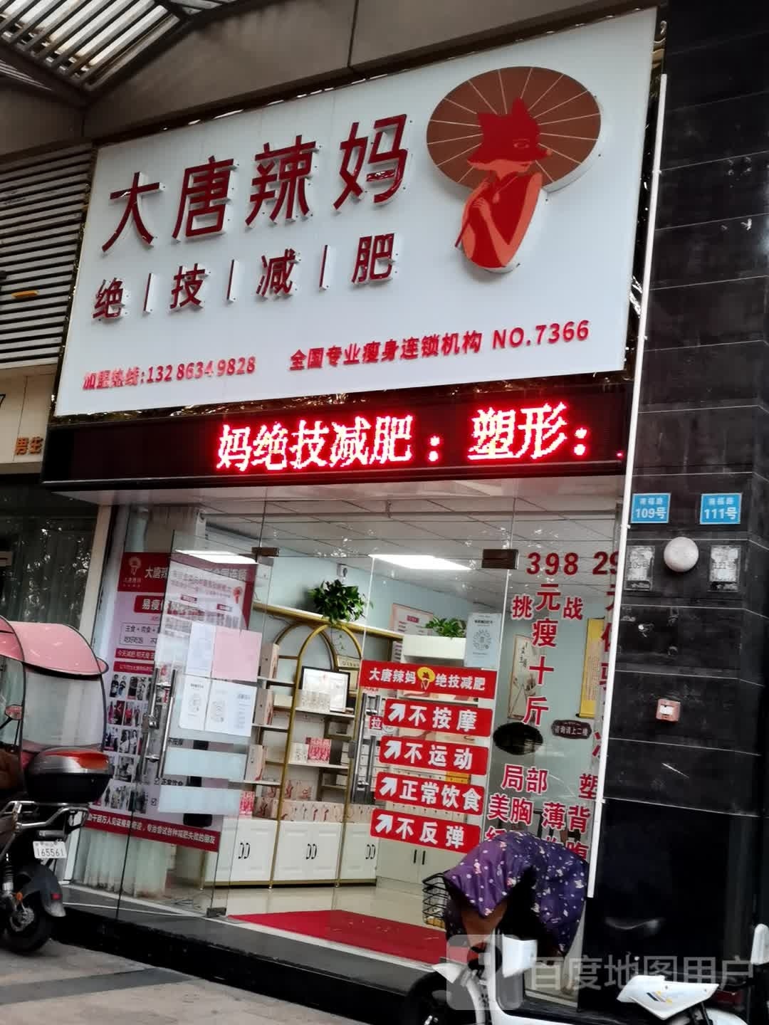 大唐辣妈绝技减肥(云顶澜山店)