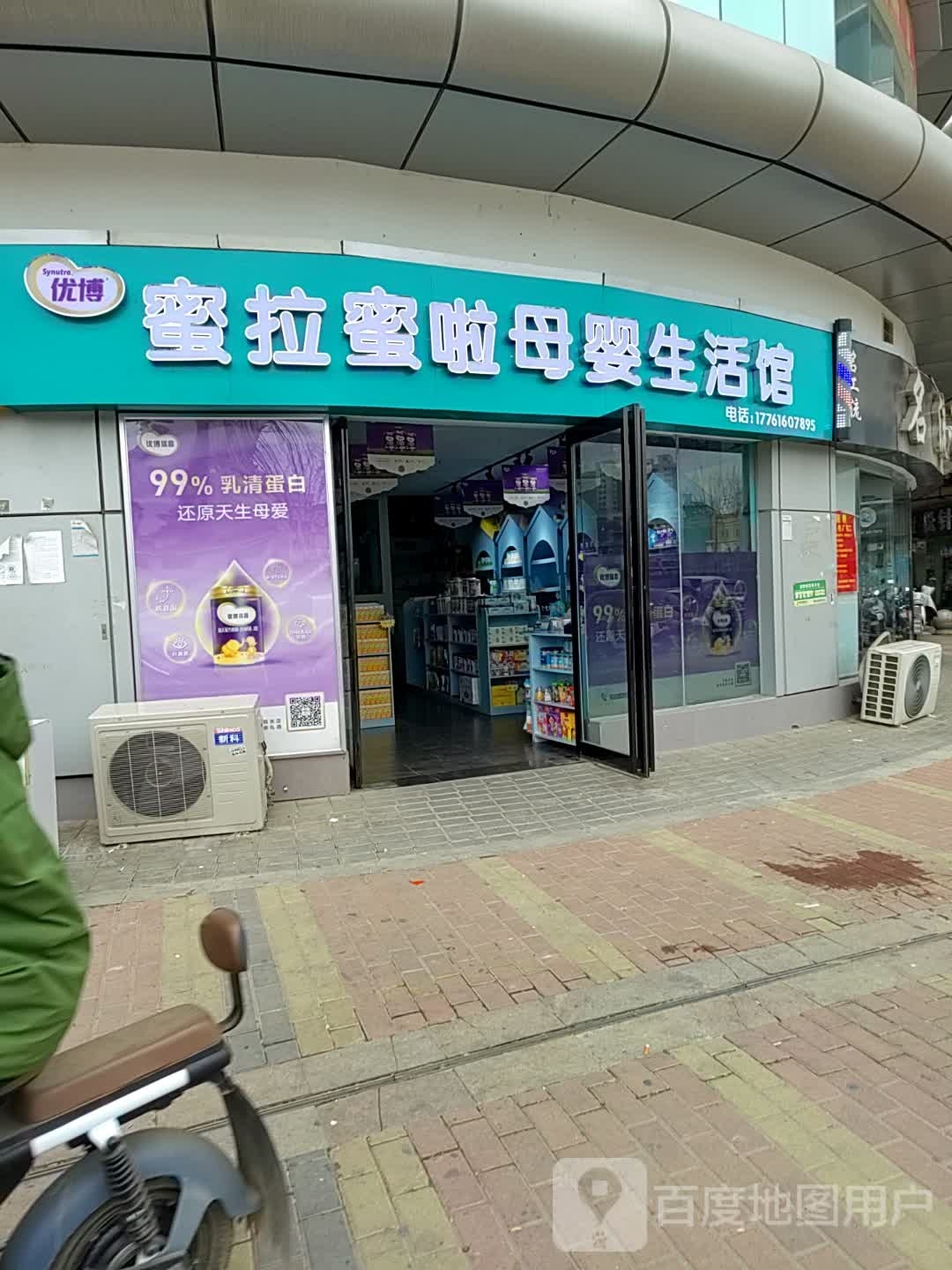 邓州市蜜拉蜜啦母婴生活馆(交通路店)