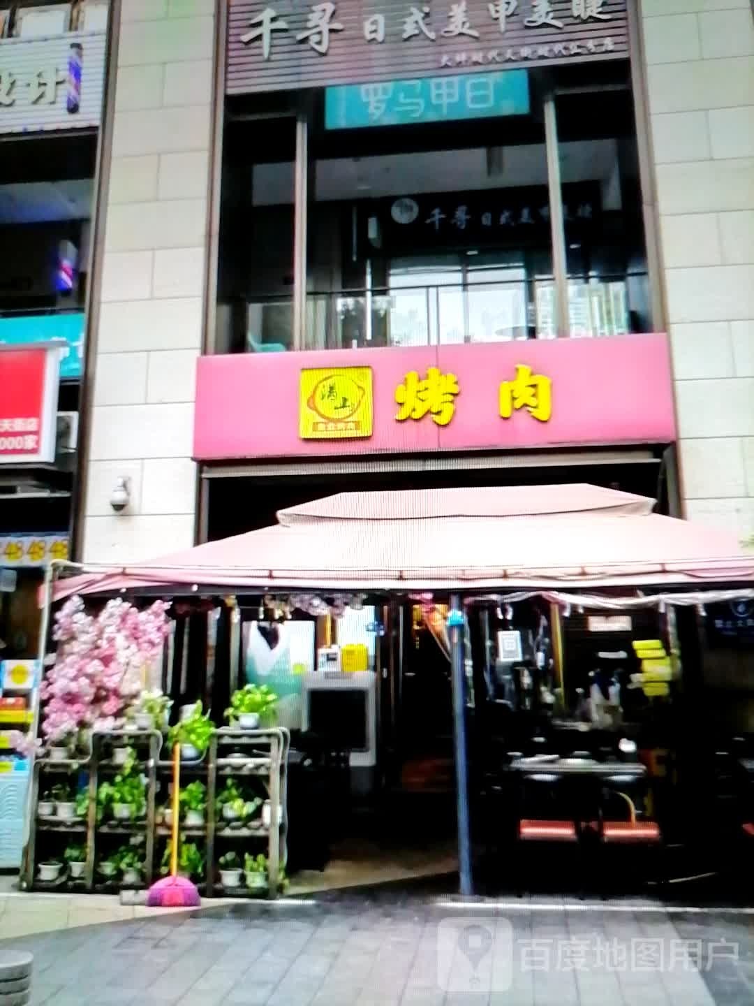 山磐配满烤肉(鸿丰购物广场店)