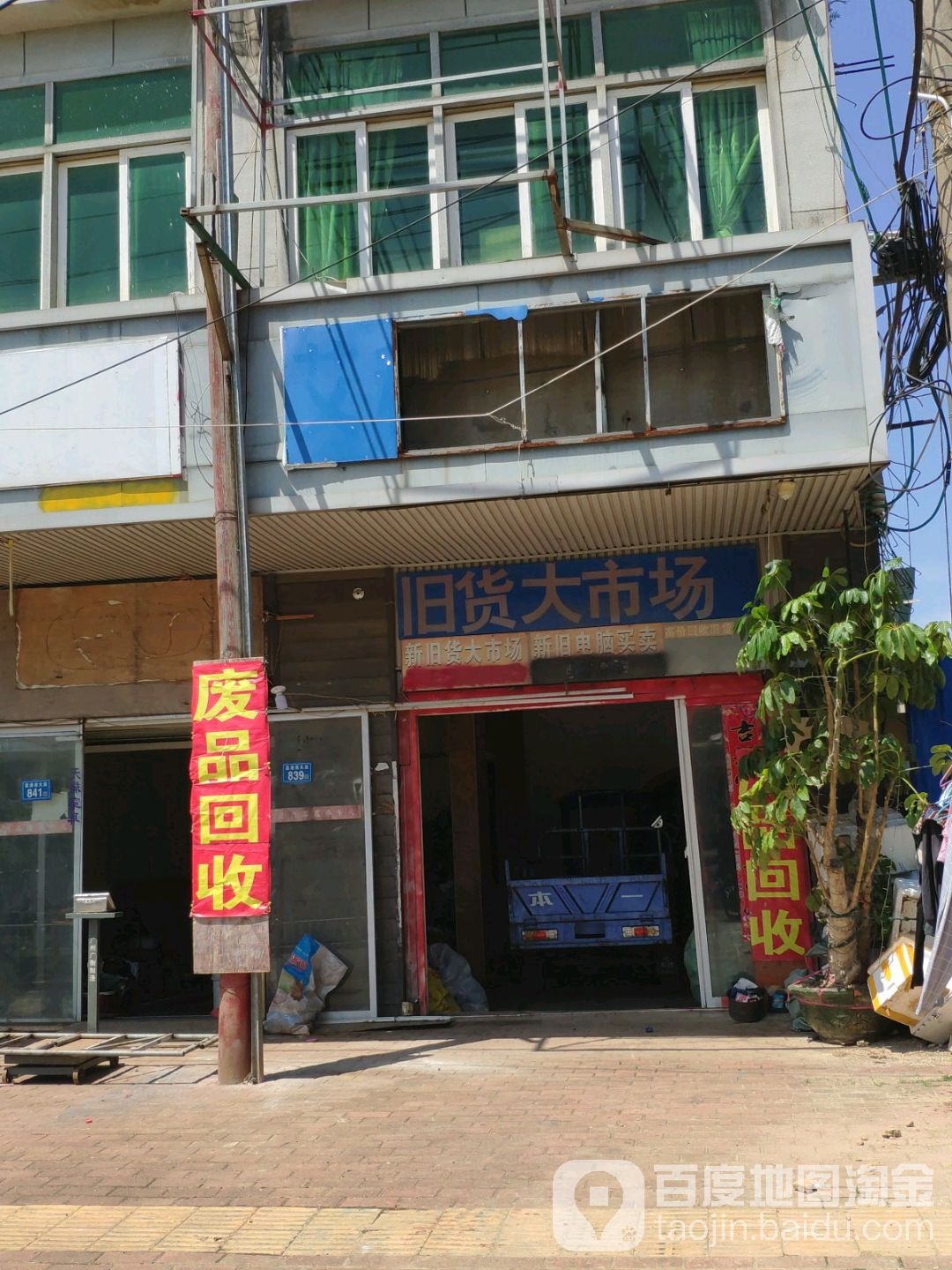 废品回收