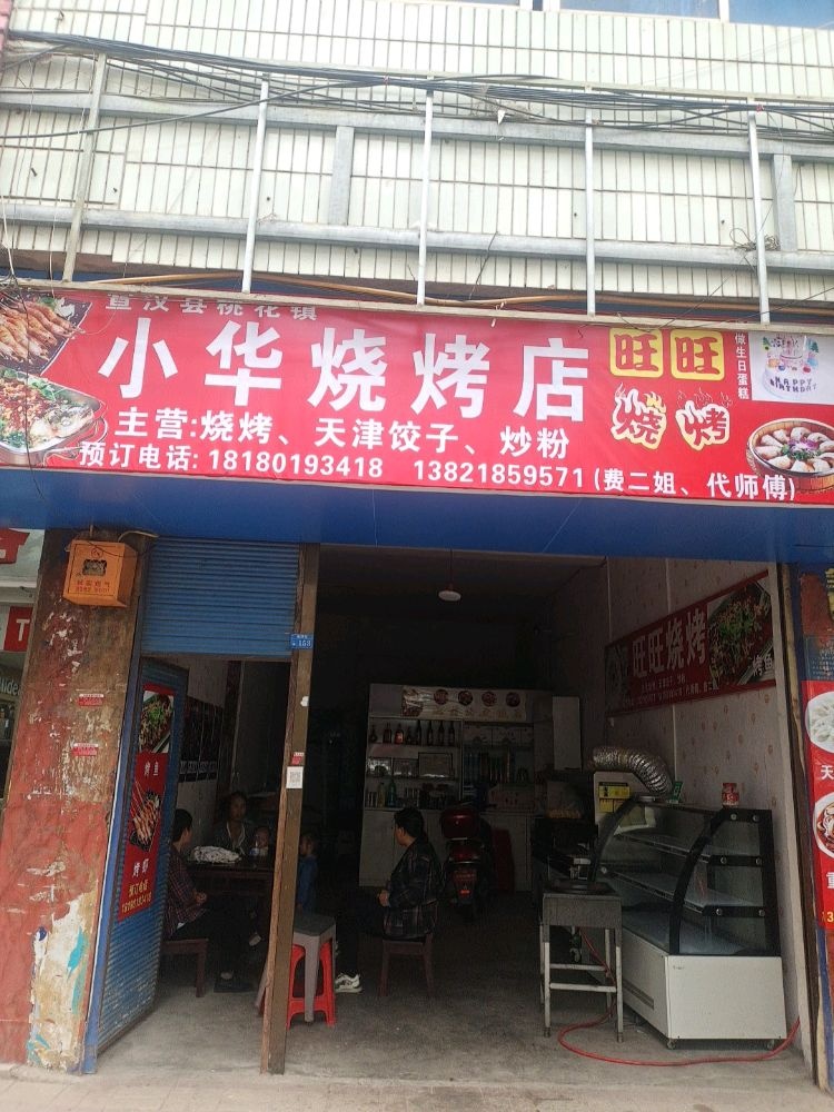 小华烧烤店