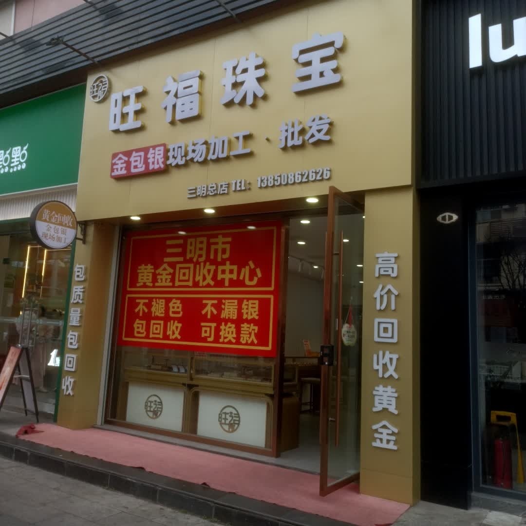 旺福珠宝·金包银现场加工