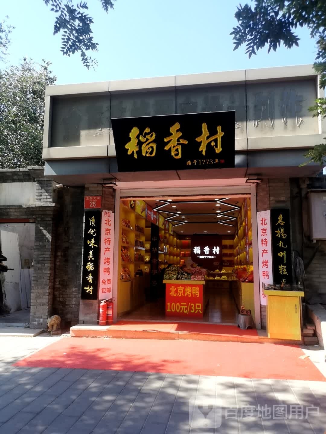 稻香村(五四大街店)