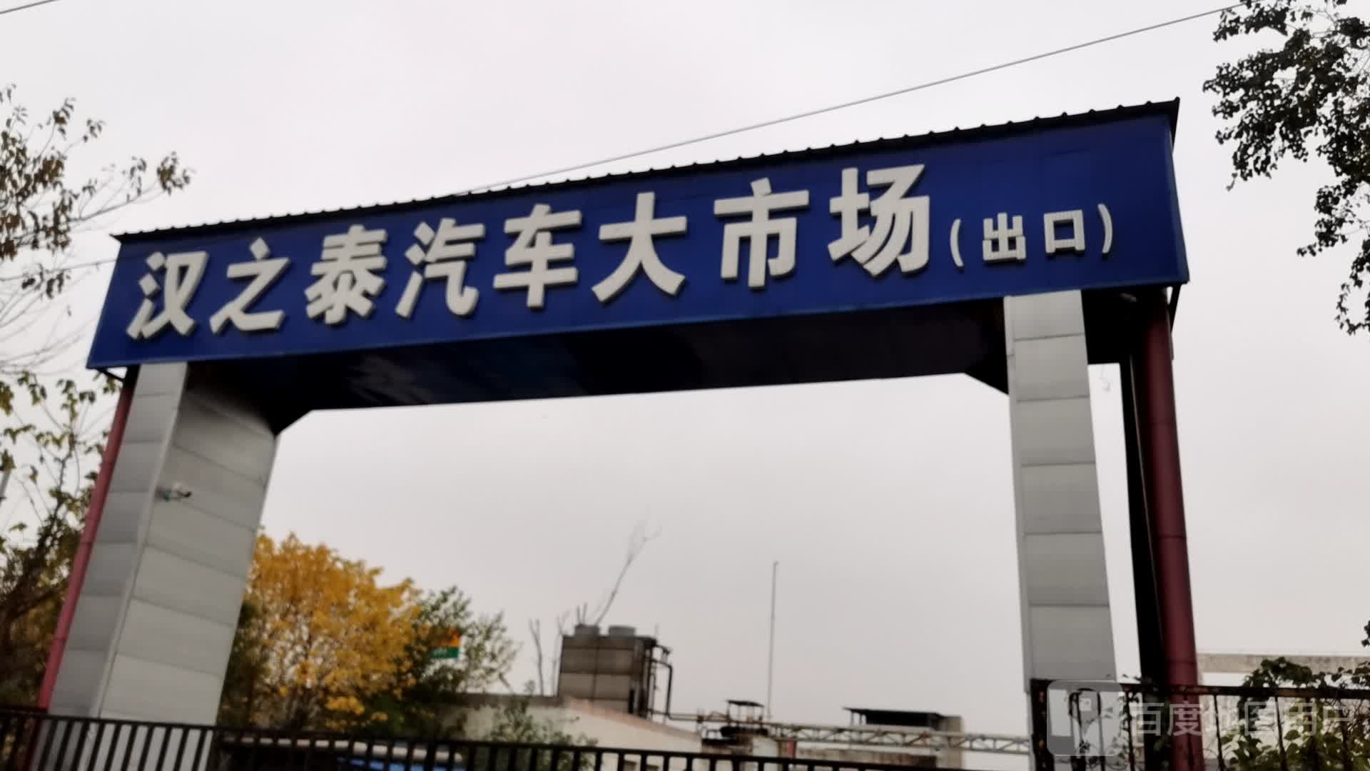 汉之泰汽车大市场