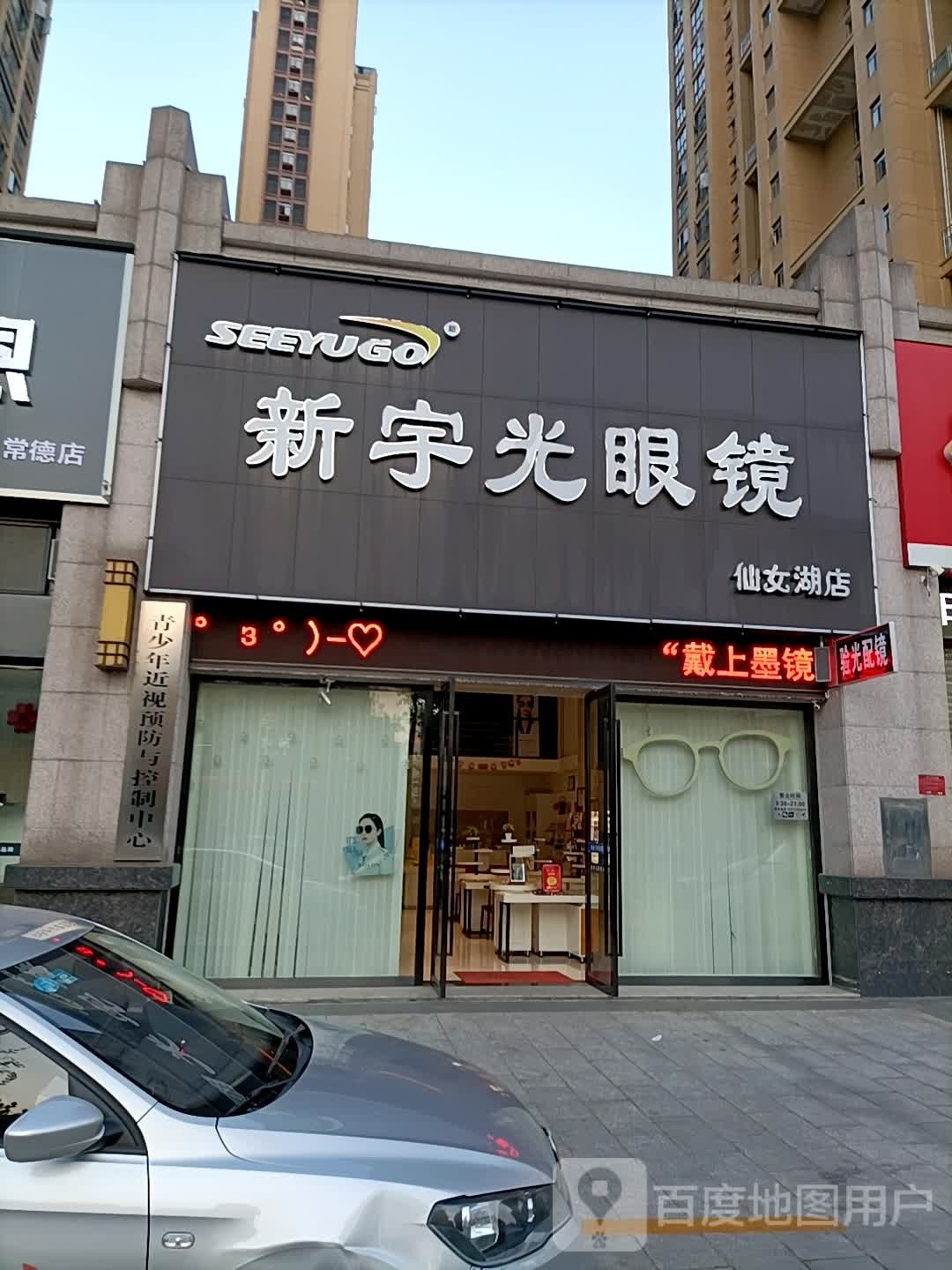 新宇广眼镜(仙女湖店)