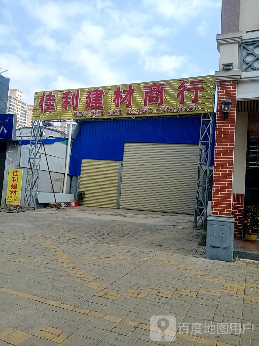 佳利建材商行