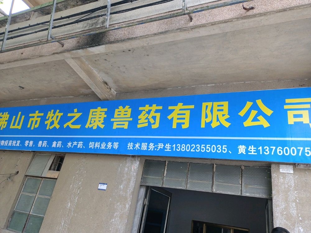 佛山市牧之康兽药有限公司