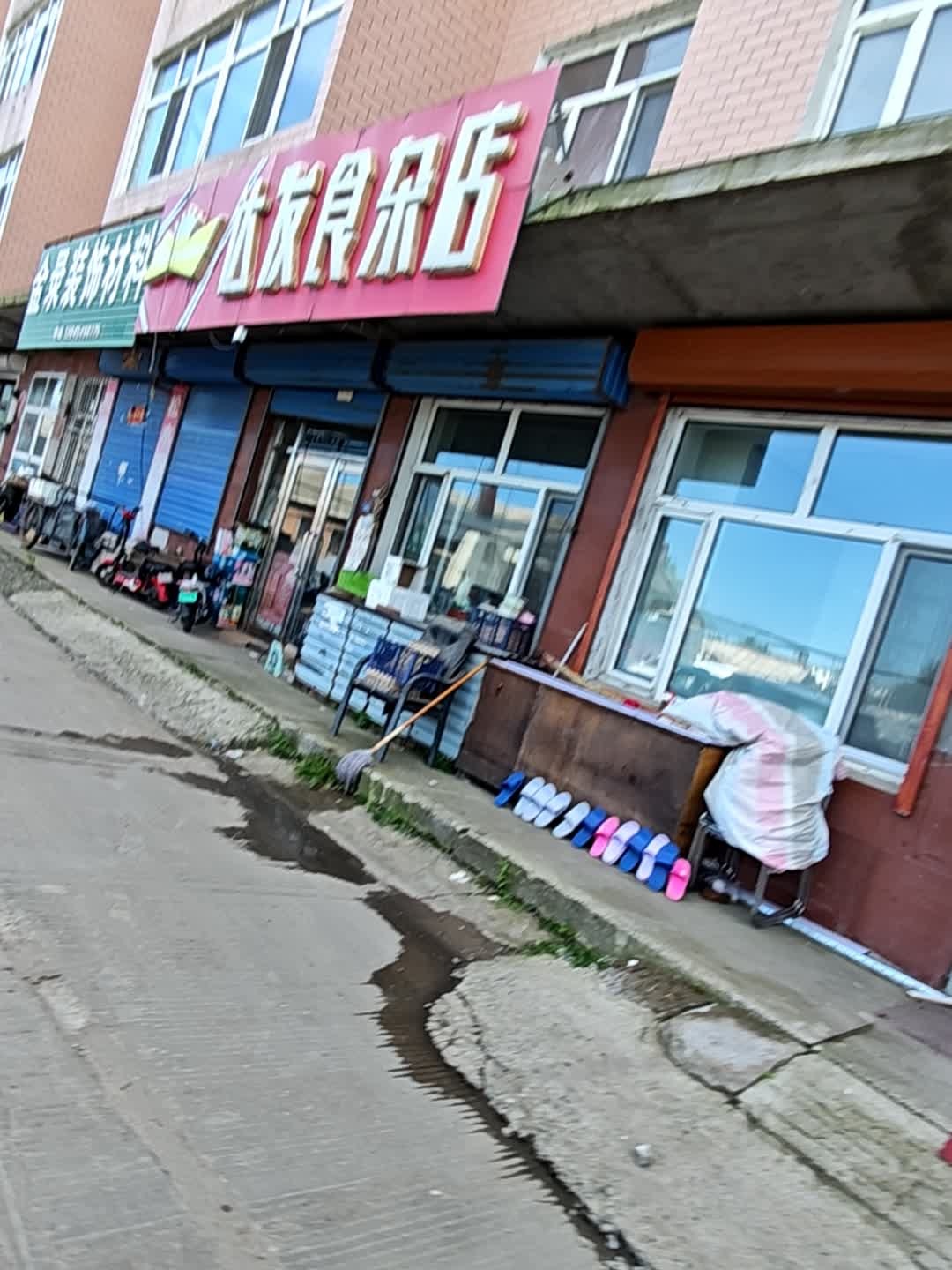 达发食杂店