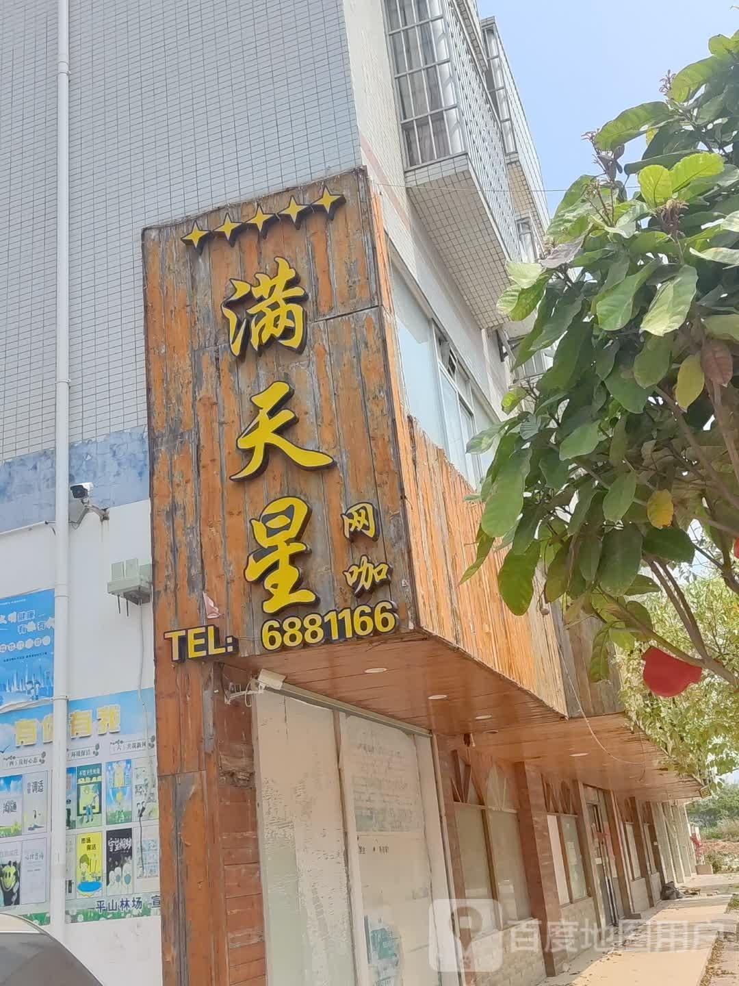 满天星(司马路店)