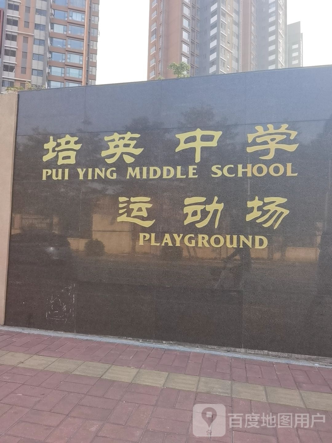 英培中学运动场