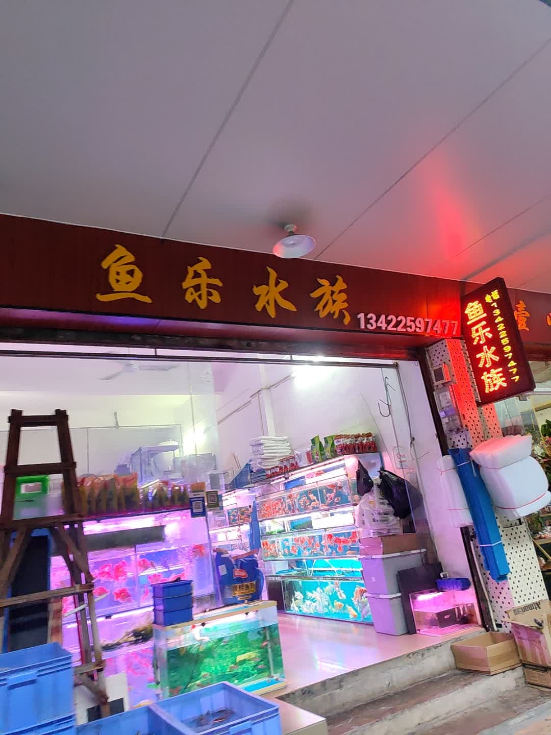 鱼乐水族(菱东路)