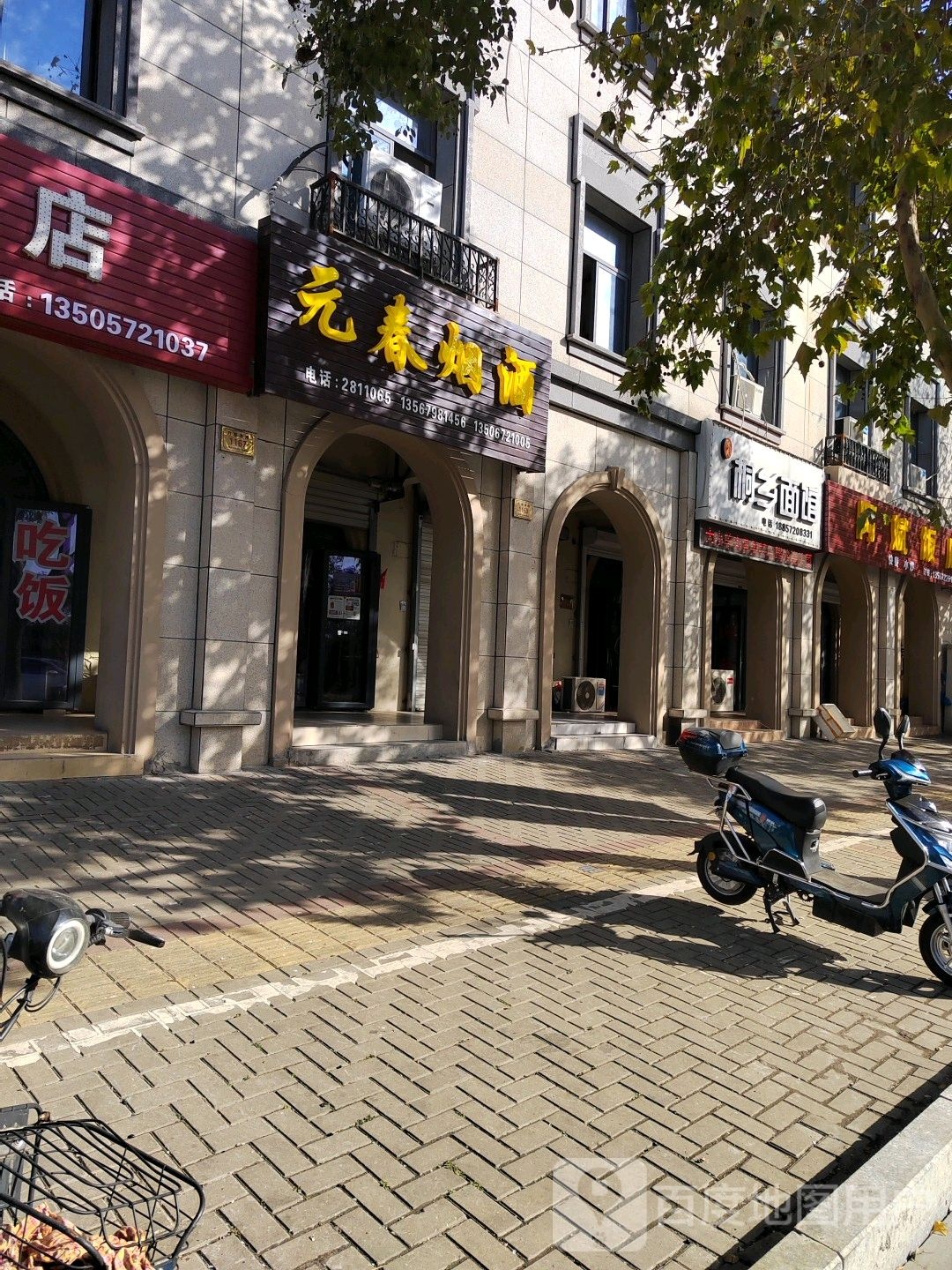 元春烟草