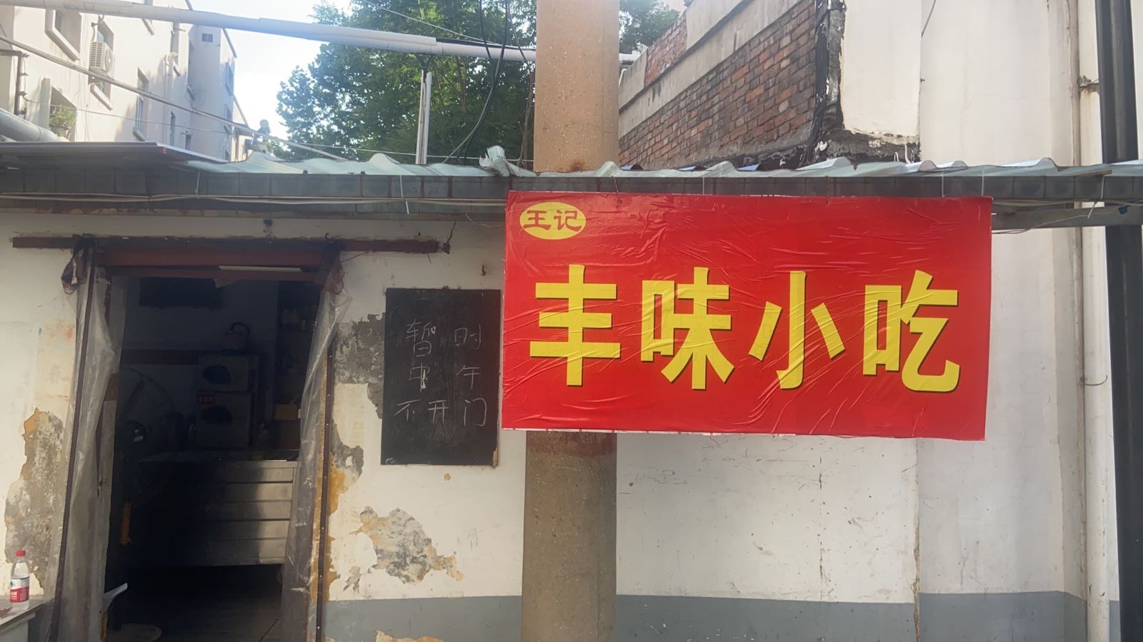 王记丰味小吃(电业局家属院店)