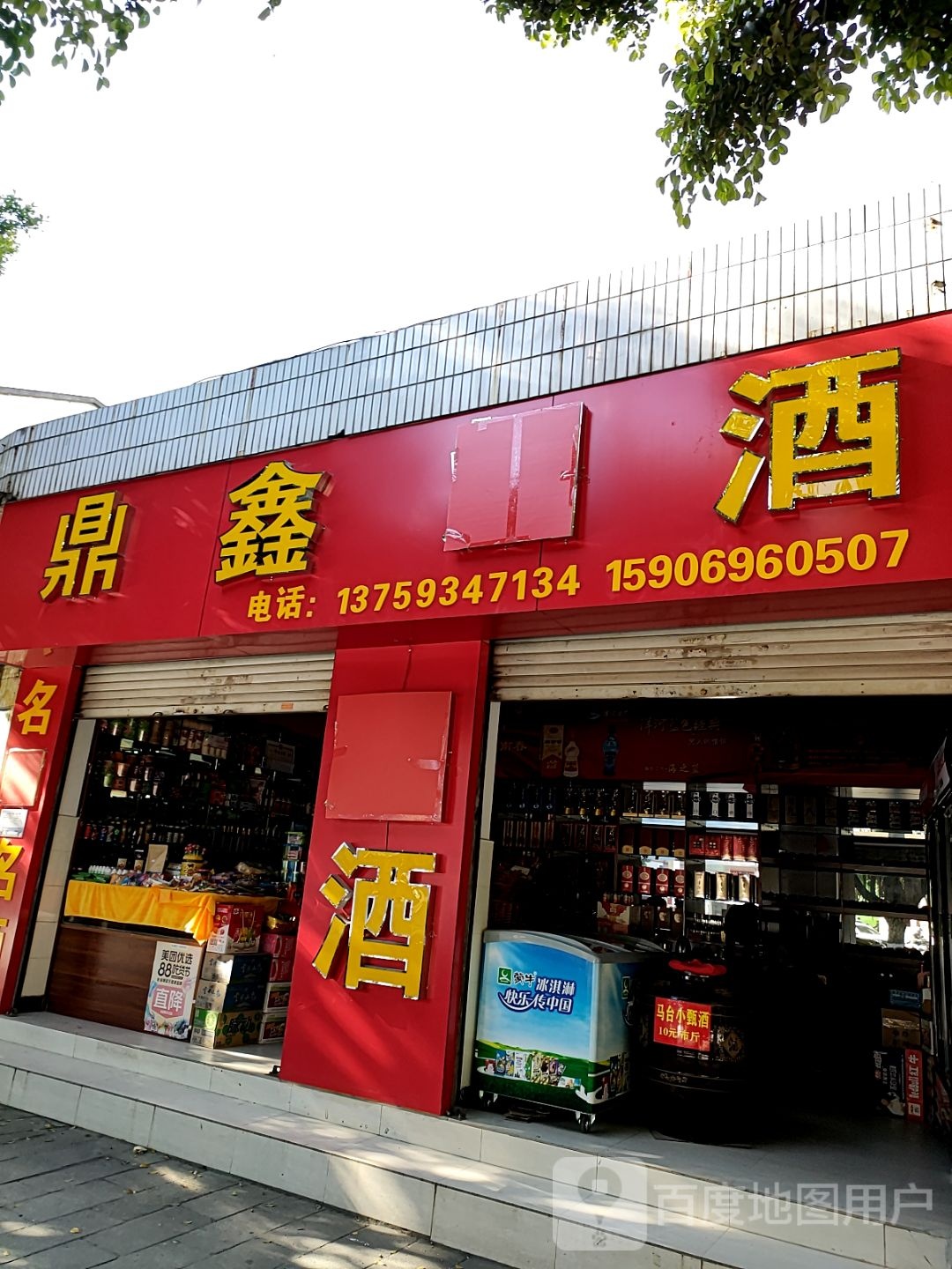 鼎鑫烟酒(南天路店)