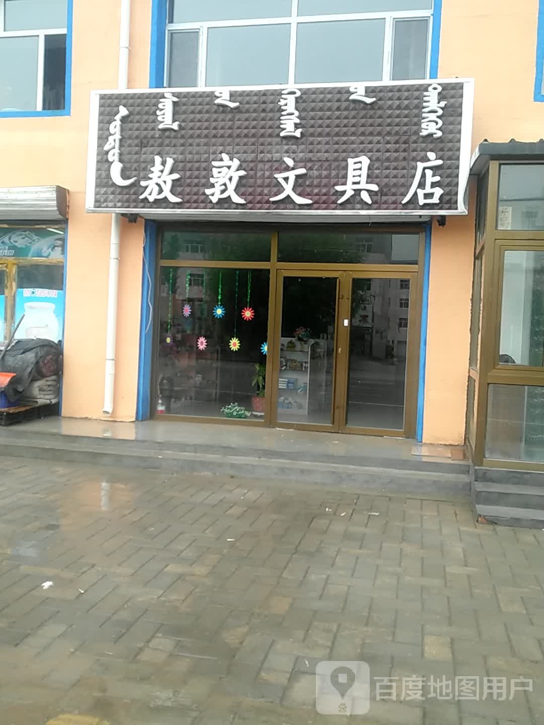 敖敦文具店