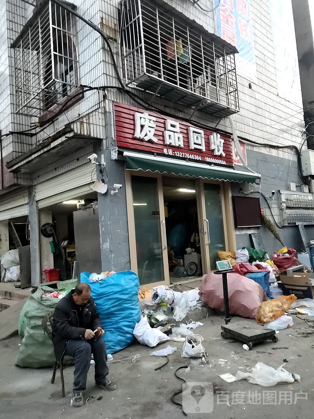 废品回收