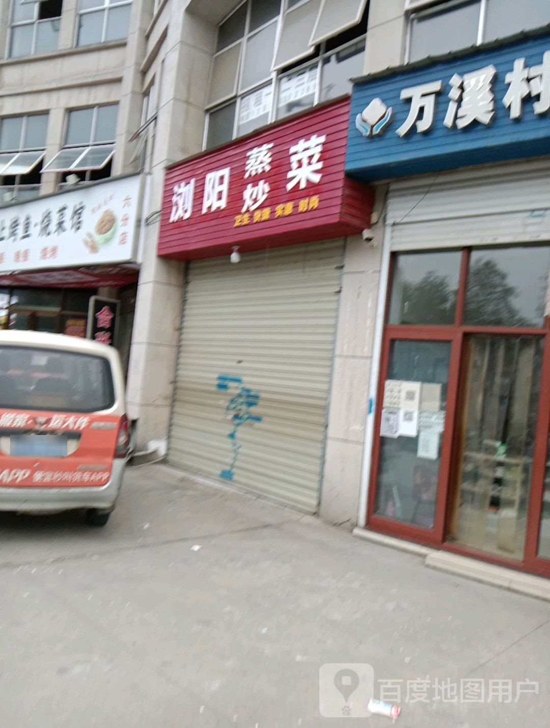浏阳蒸炒菜(广州路店)