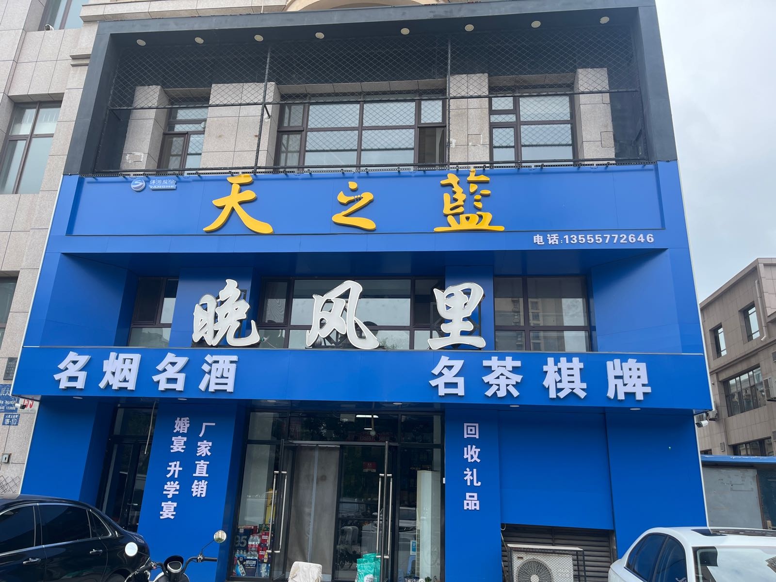 天之蓝-晚风里烟酒棋牌(六合嘉际店)