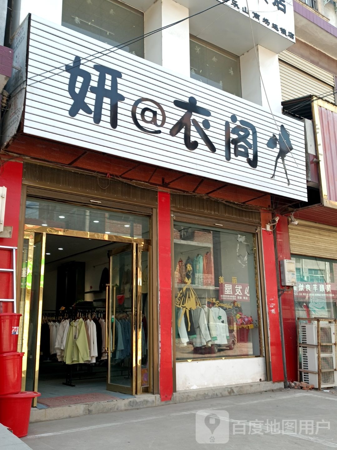 上蔡县党店镇妍衣阁