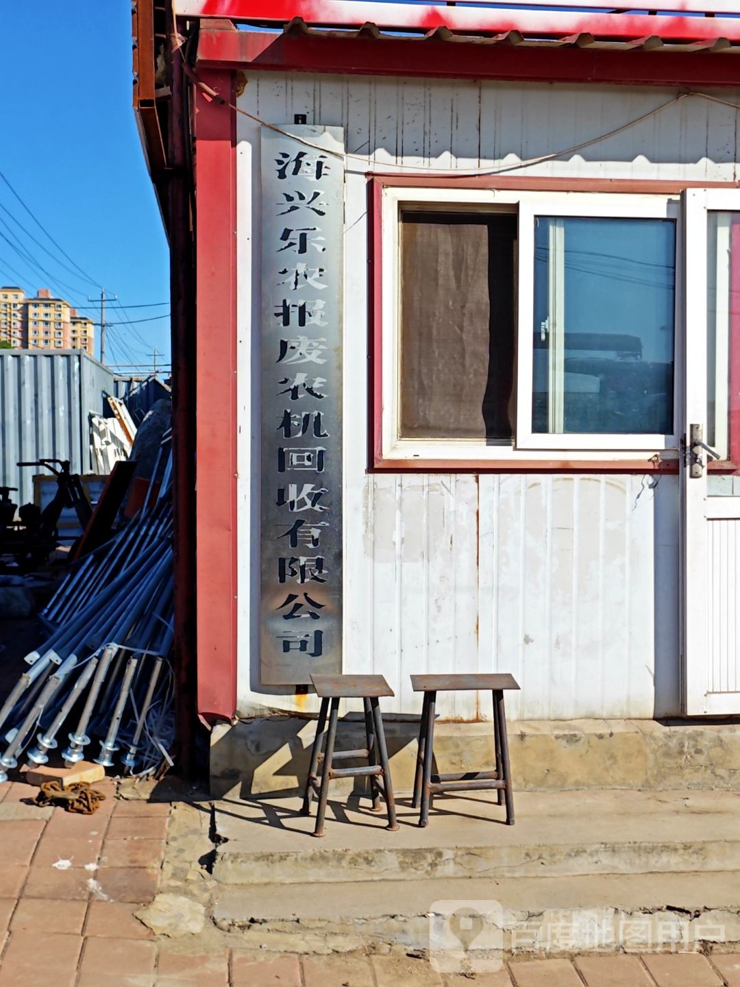 海兴乐农报废农机回收有限公司