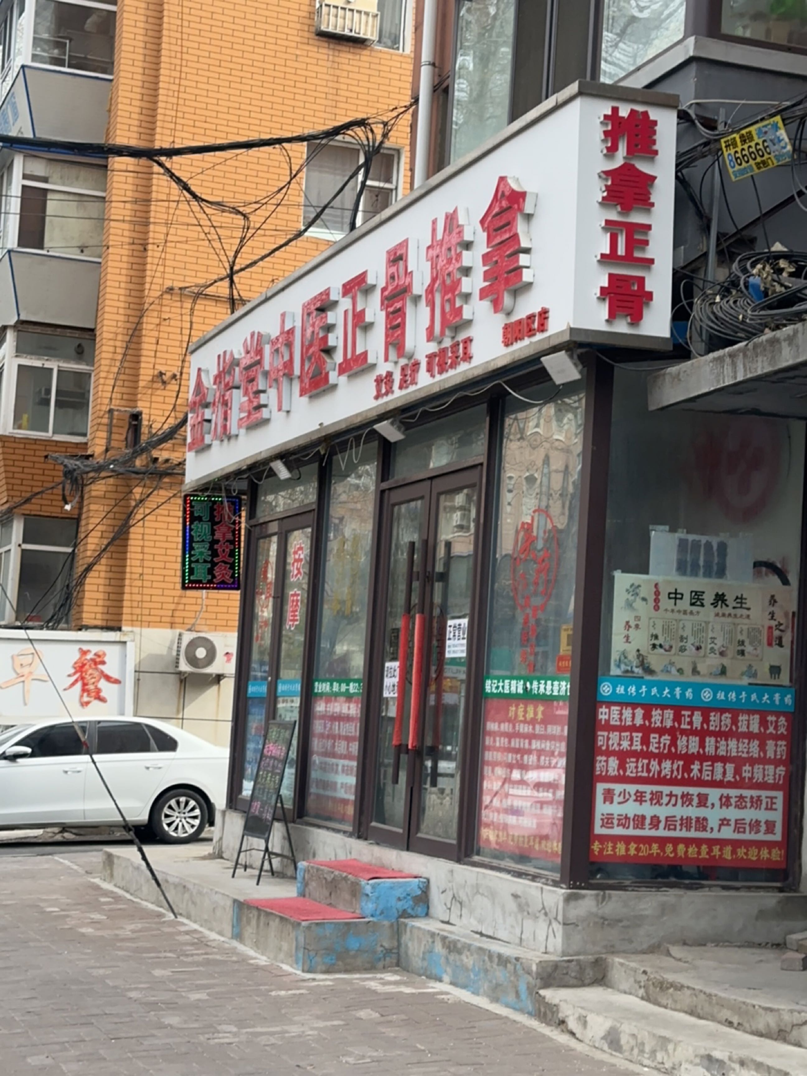 金指堂中医正骨推拿(朝阳区店)
