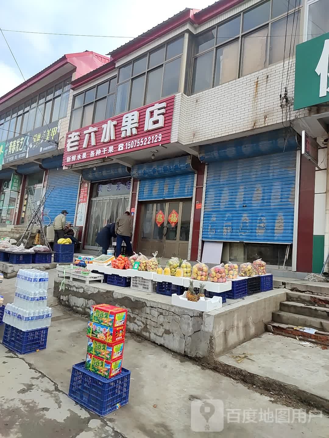 老六水果店