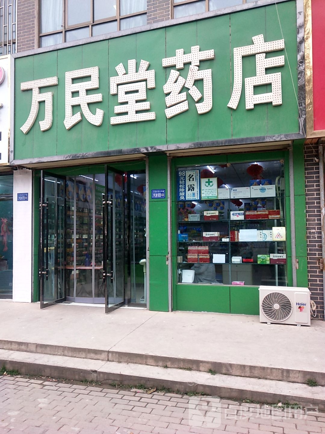 万民堂药店