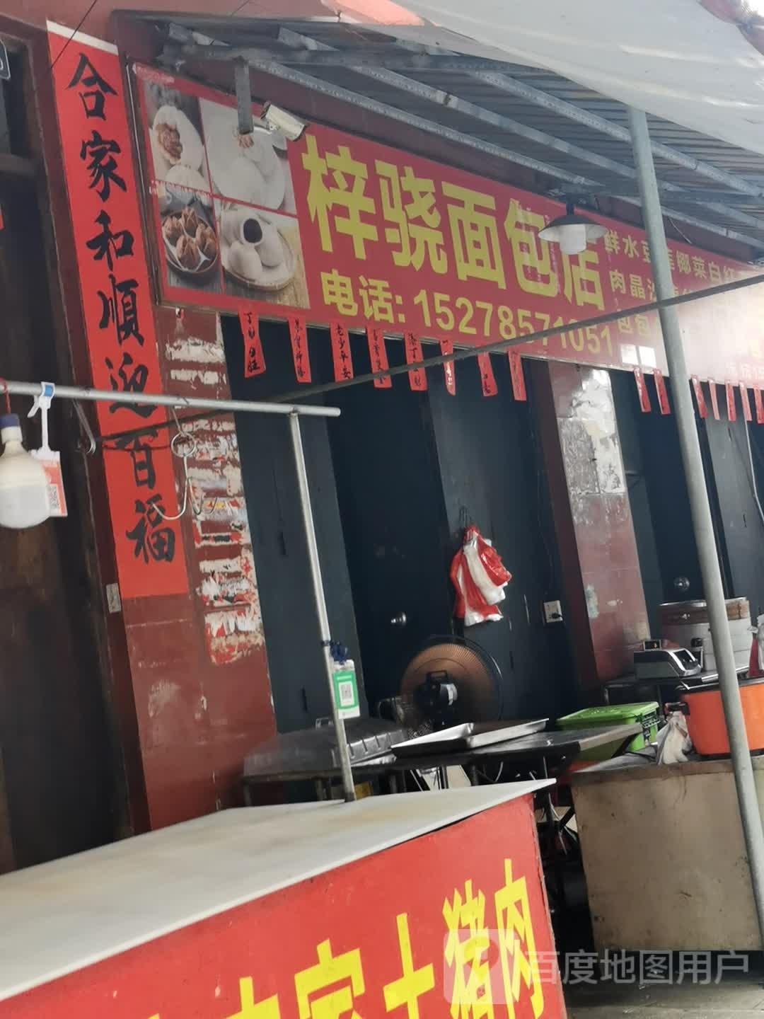 梓骁面包店