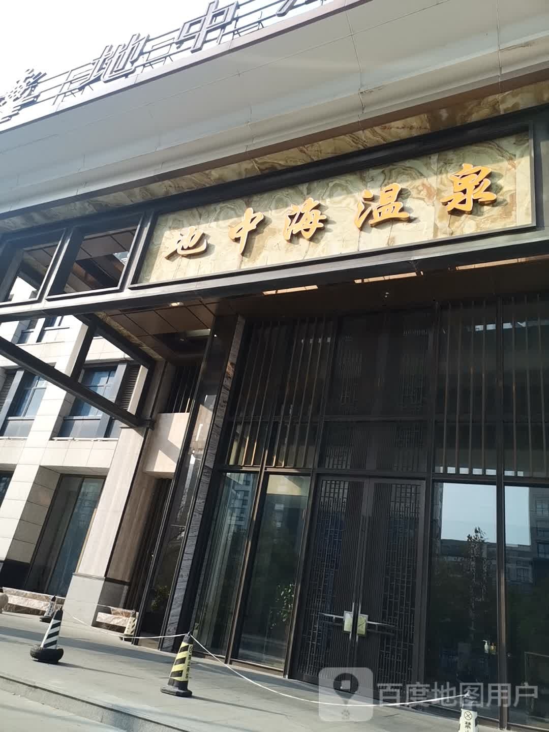 地中海温全(盐马路店)