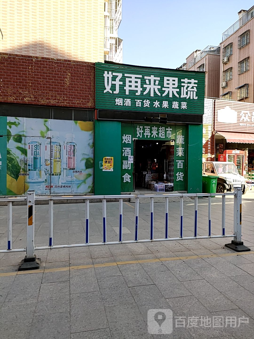 扶沟县好再来果蔬(文化西路店)