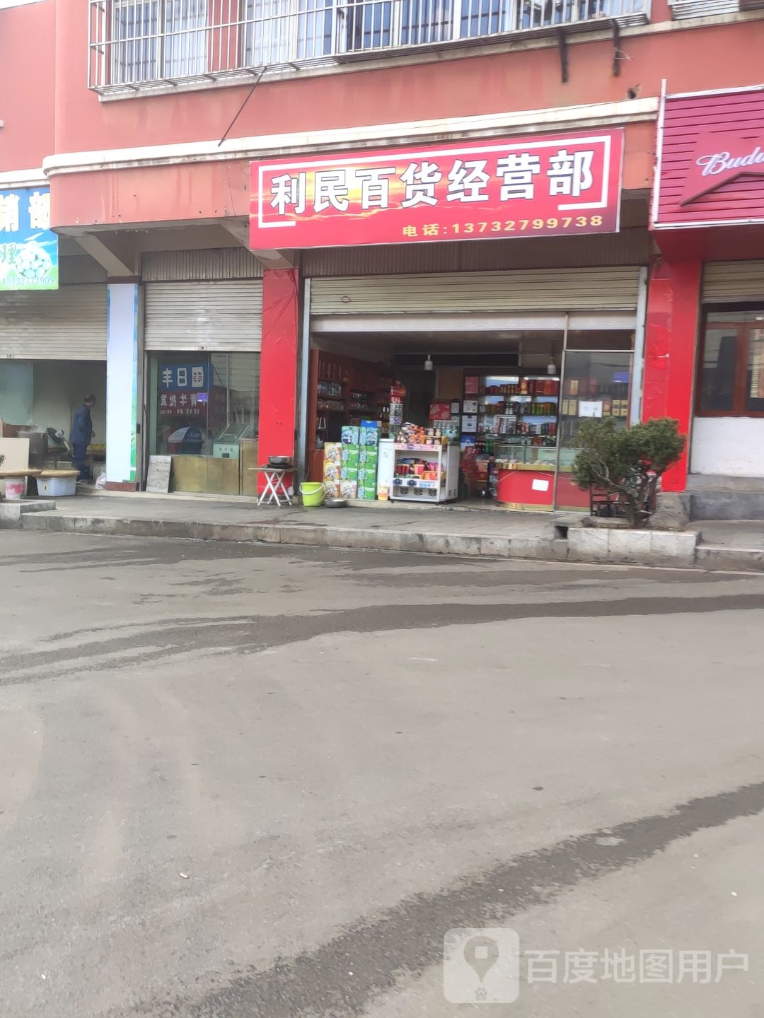 丽民百货经营部