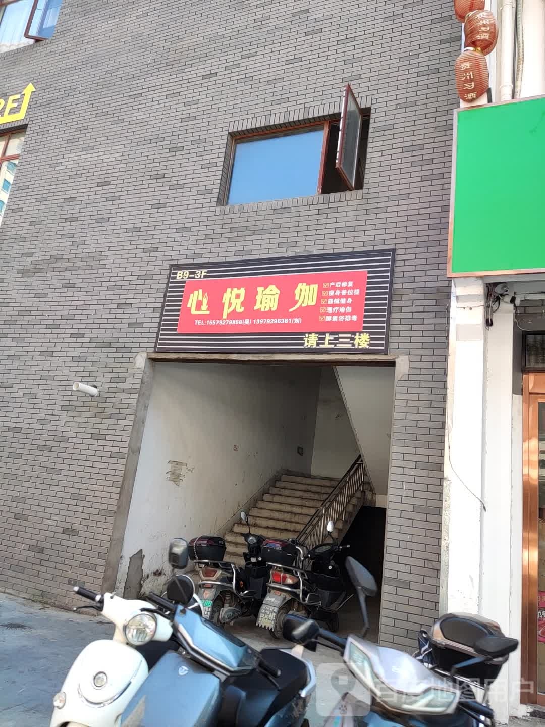 心悦瑜伽(东街店)