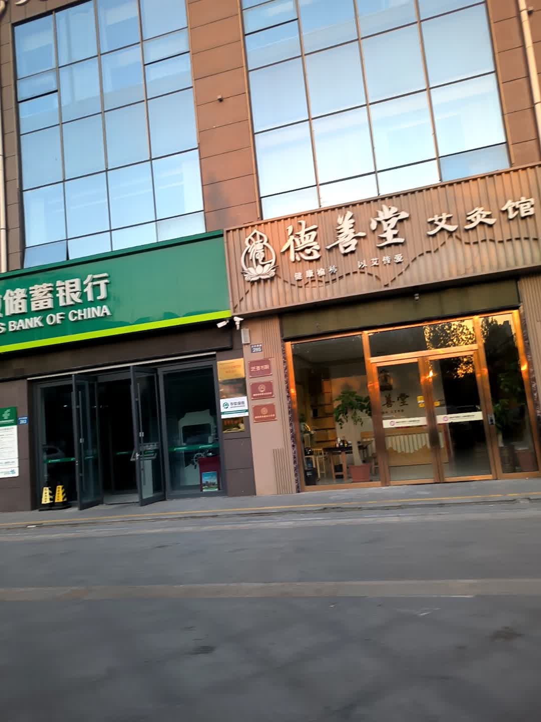 德善堂艾灸馆