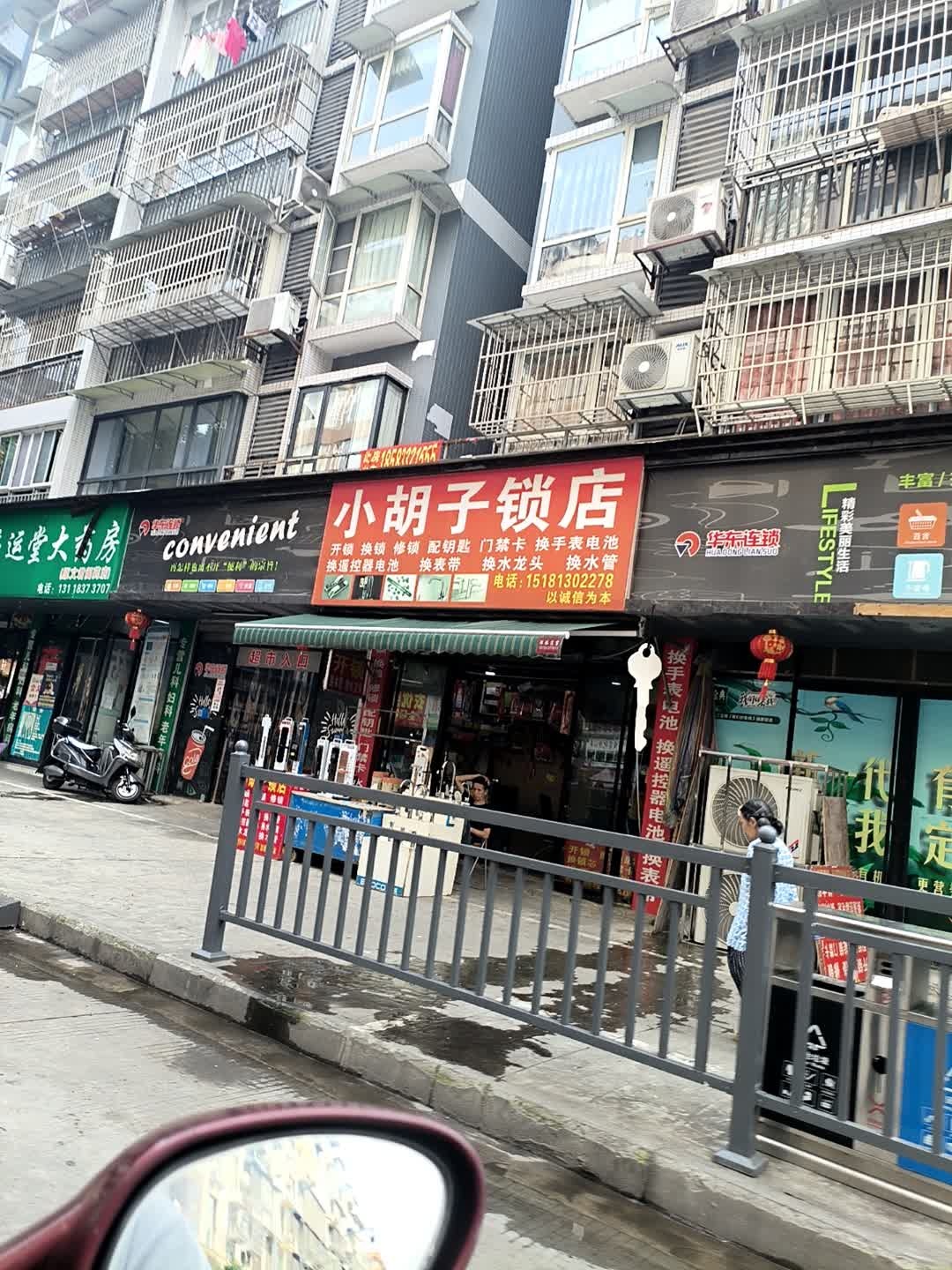 小胡子锁店