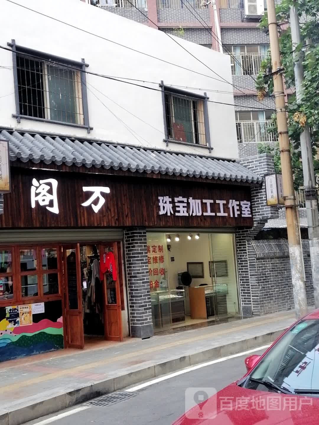 阁万珠宝加工工作室
